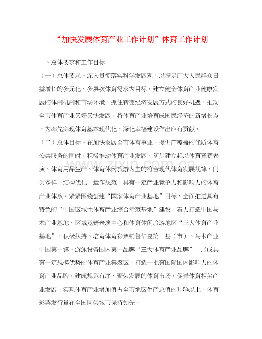 加快发展体育产业工作计划体育工作计划.docx_第1页