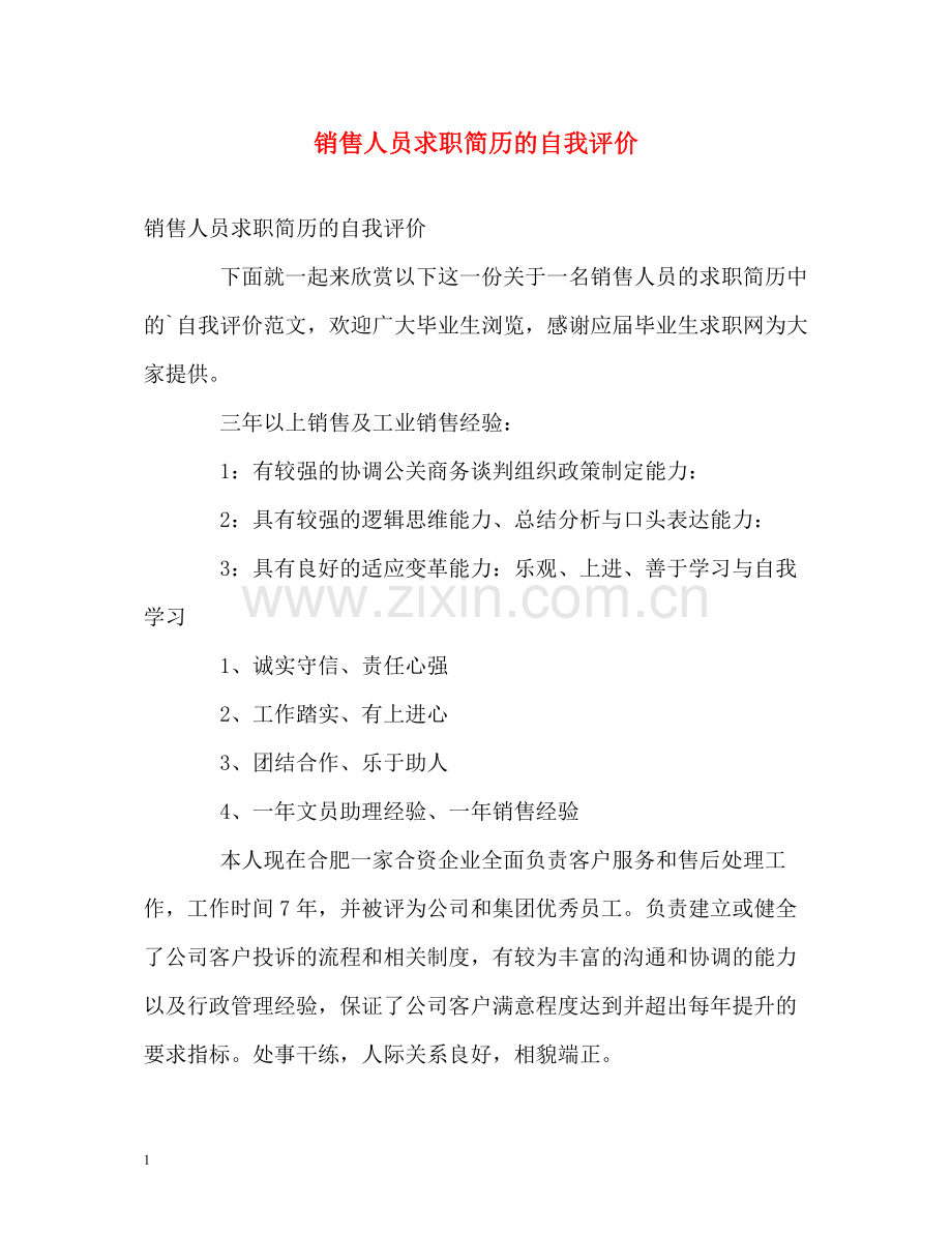 销售人员求职简历的自我评价.docx_第1页