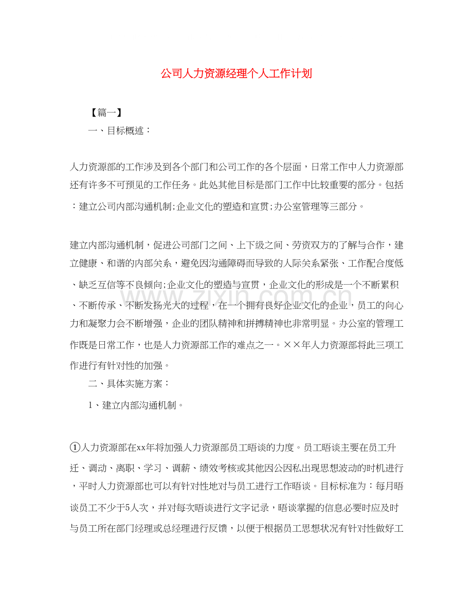 公司人力资源经理个人工作计划.docx_第1页