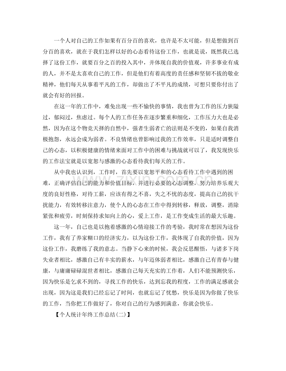 个人统计年终工作总结1000字范文.docx_第2页