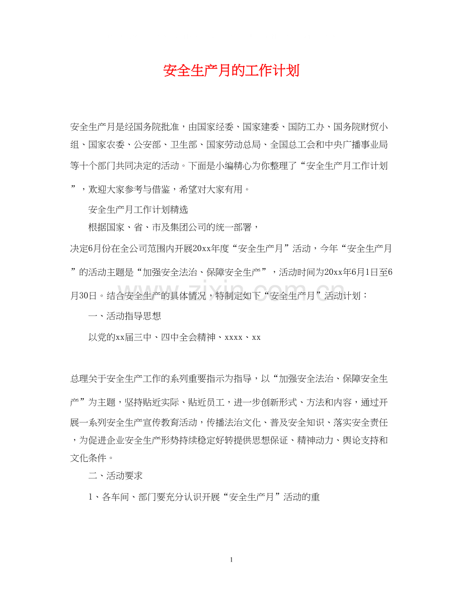 安全生产月的工作计划2.docx_第1页