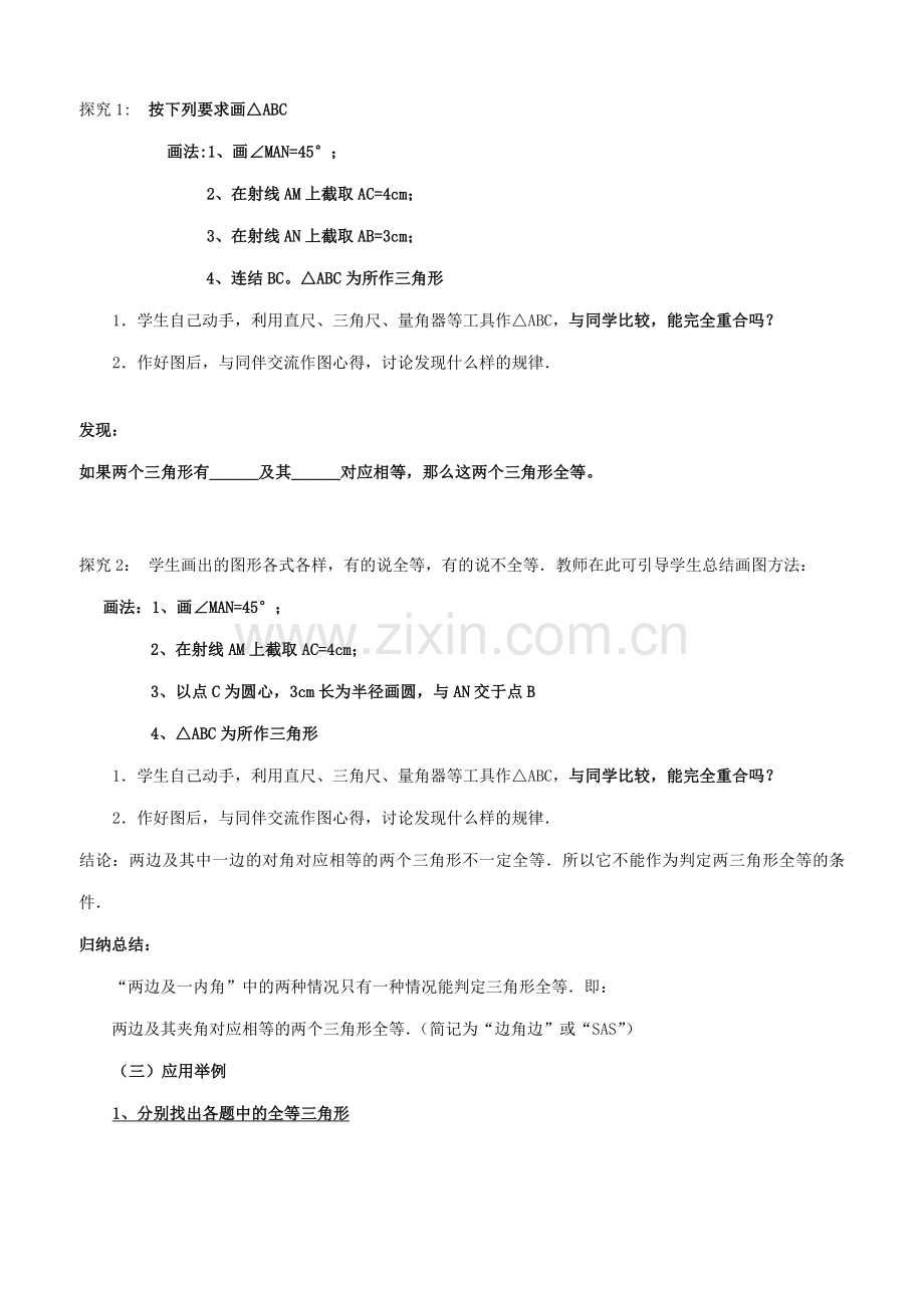 七年级数学下册 第二课探索三角形全等的条件教案 北师大版.doc_第2页