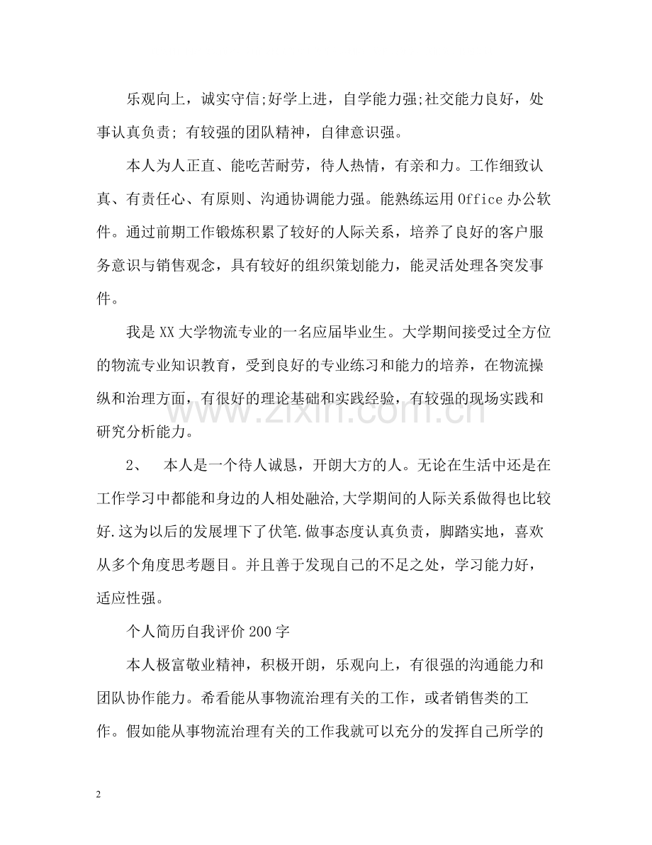 个人简历自我评价「」.docx_第2页