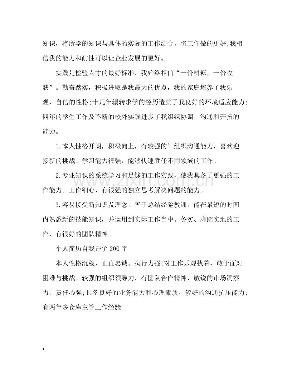 个人简历自我评价「」.docx_第3页