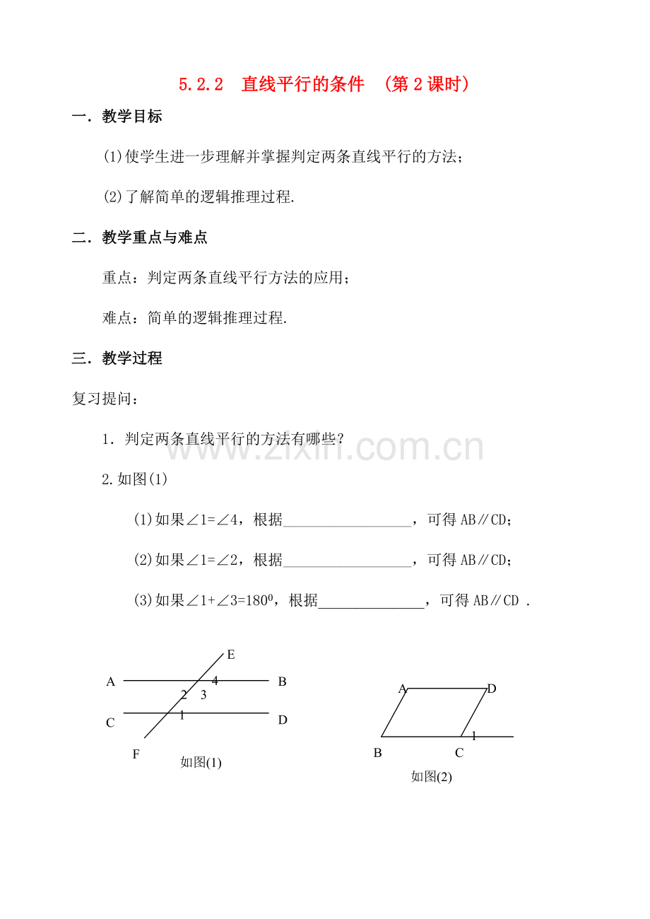 七年级数学下第5章5.2.2直线平行的条件(2)教案新人教版.doc_第1页