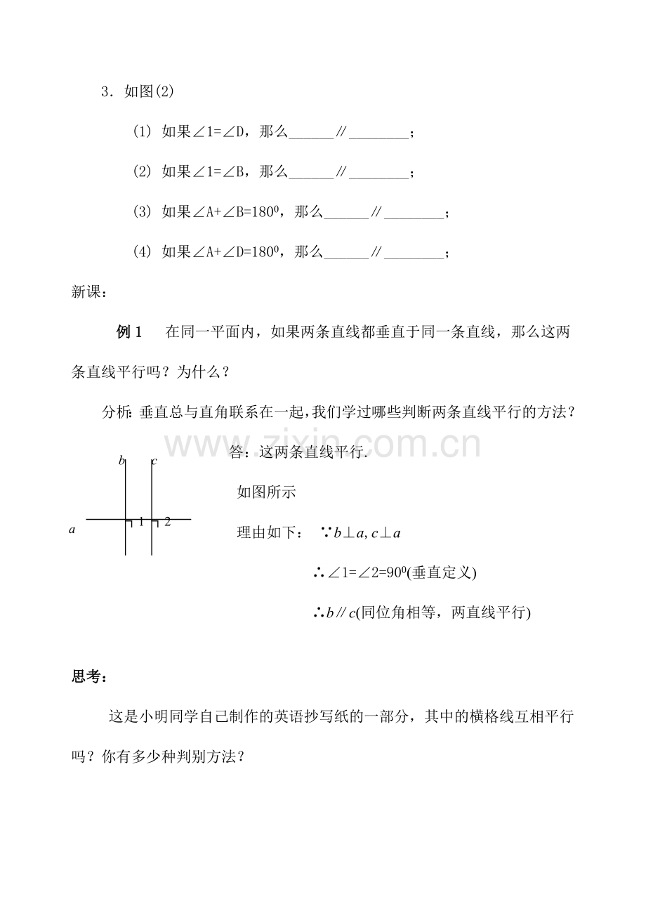 七年级数学下第5章5.2.2直线平行的条件(2)教案新人教版.doc_第2页