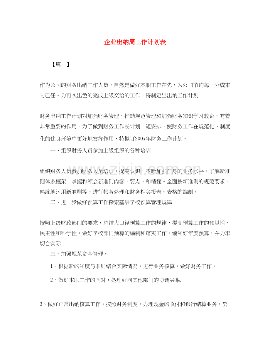 企业出纳周工作计划表.docx_第1页