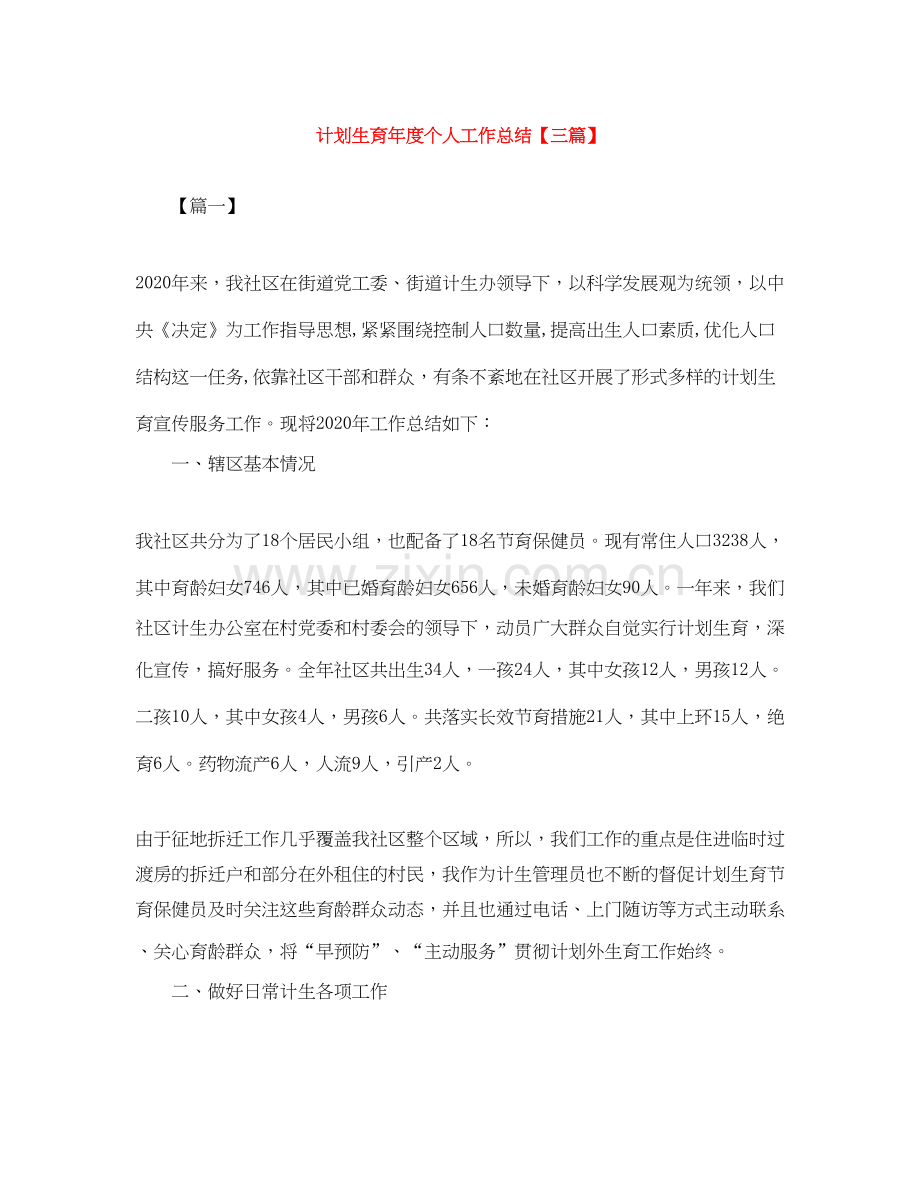 计划生育年度个人工作总结【三篇】.docx_第1页