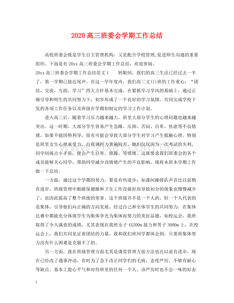 高三班委会学期工作总结.docx_第1页