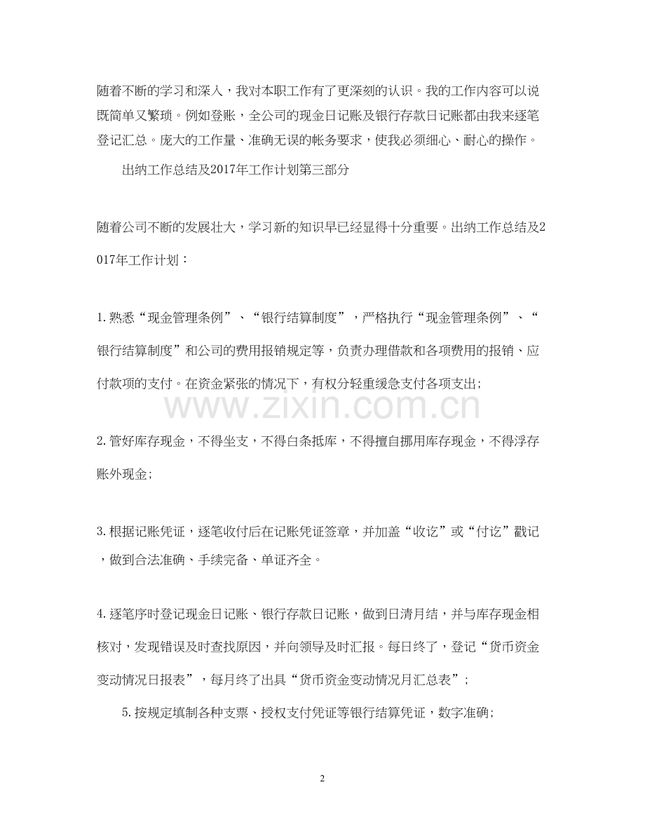 优秀出纳人员工作计划范文.docx_第2页