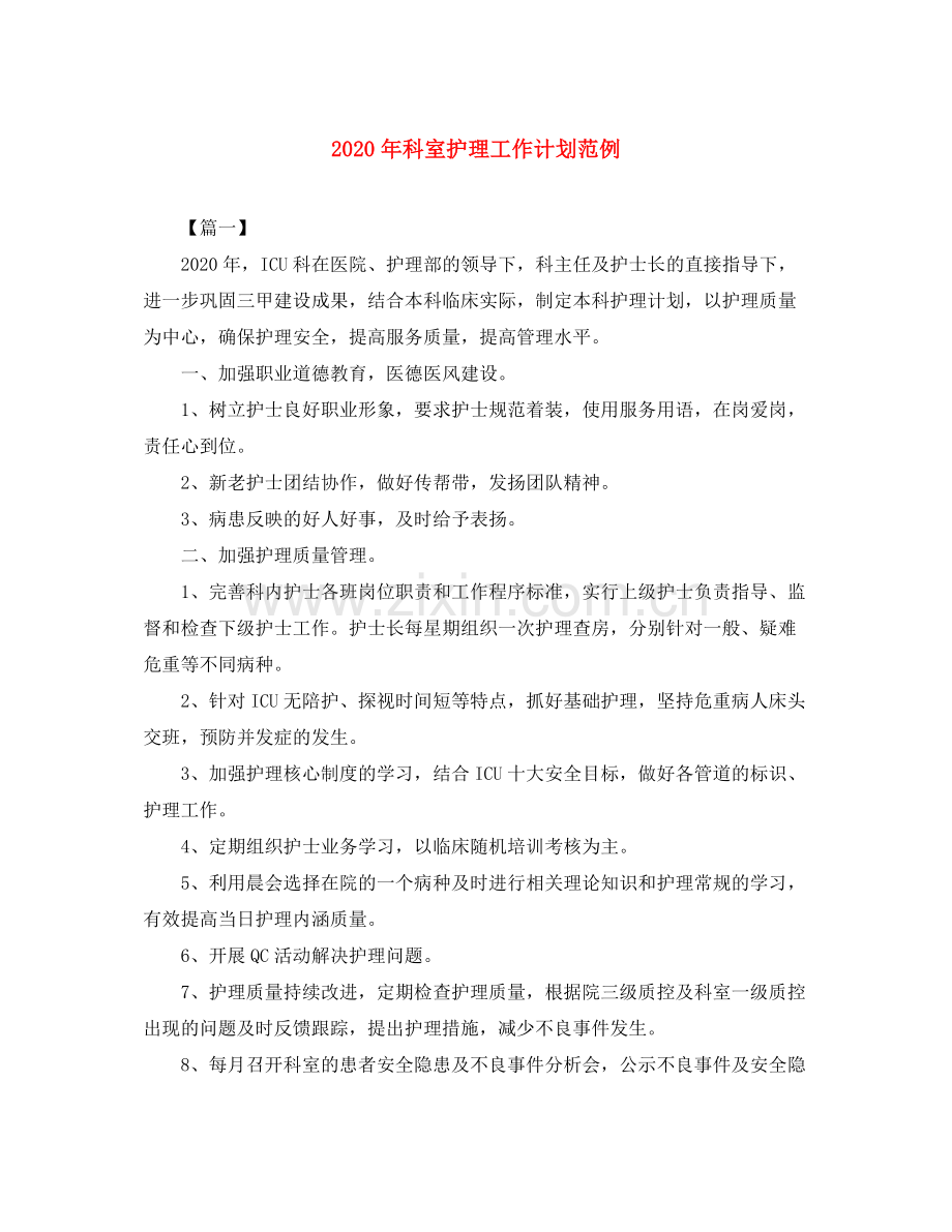 2020年科室护理工作计划范例.docx_第1页