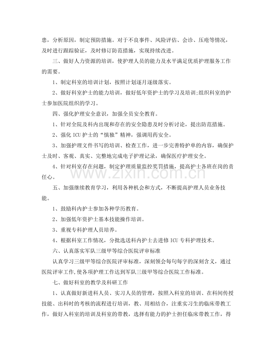 2020年科室护理工作计划范例.docx_第2页