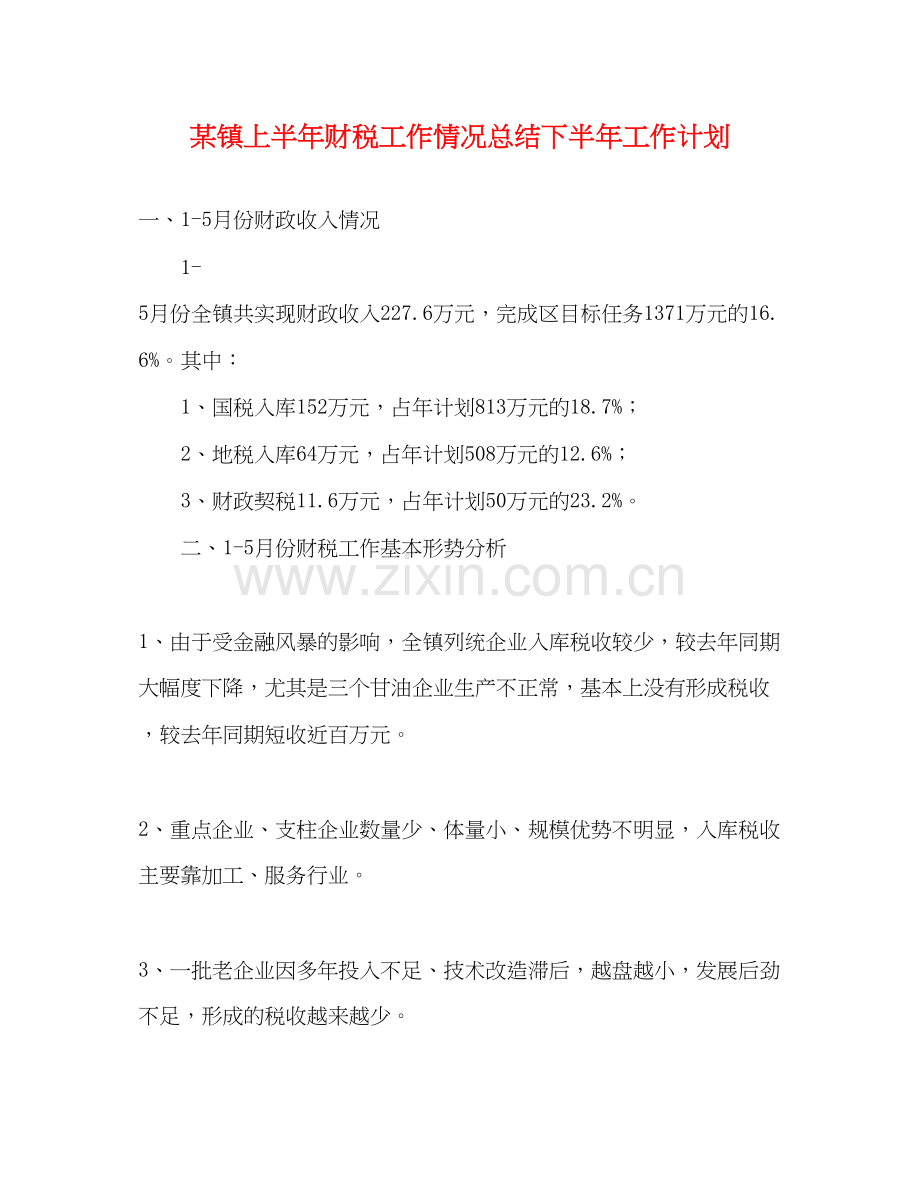 某镇上半年财税工作情况总结下半年工作计划.docx_第1页