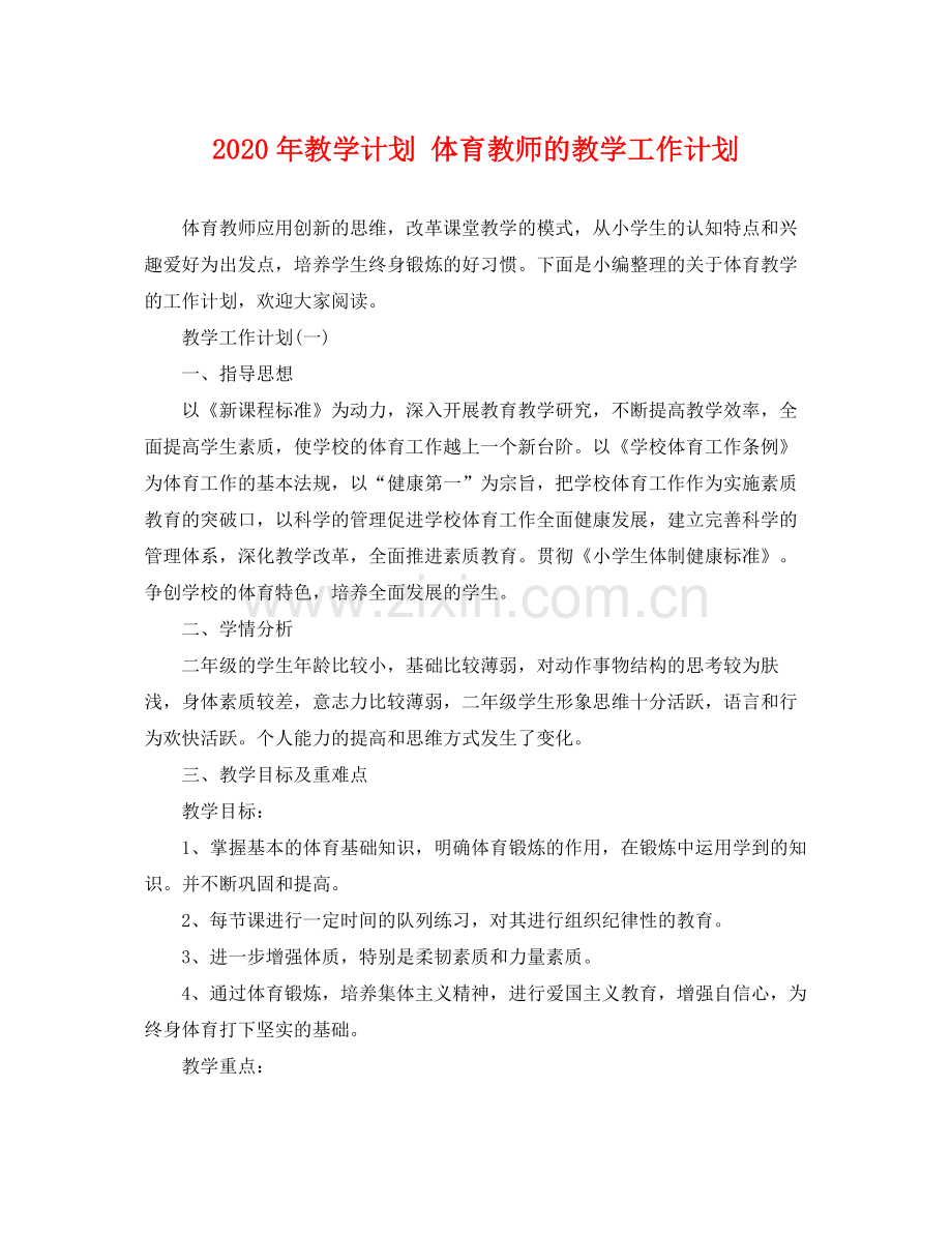 2020年教学计划体育教师的教学工作计划.docx_第1页