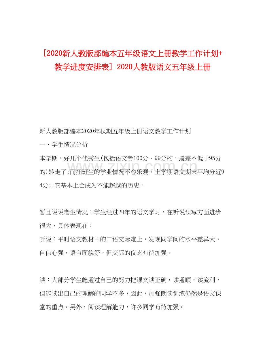 [新人教版部编本五年级语文上册教学工作计划教学进度安排表]人教版语文五年级上册.docx_第1页