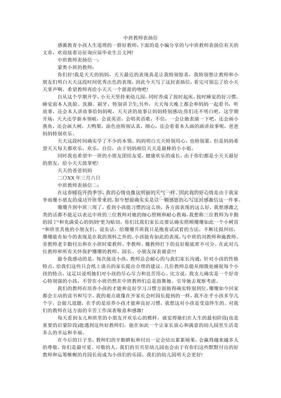 中班老ۥ师表扬信.doc_第1页