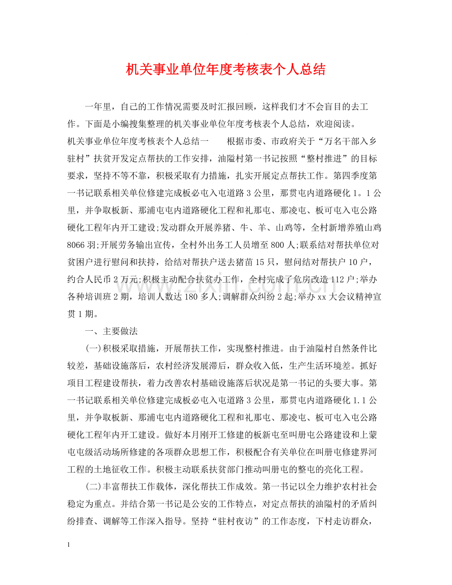 机关事业单位年度考核表个人总结.docx_第1页