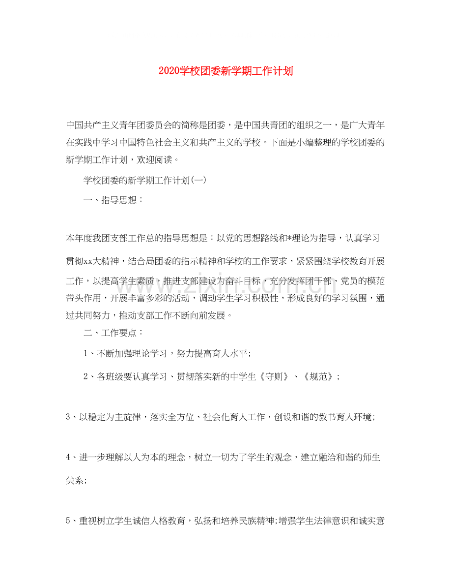 学校团委新学期工作计划.docx_第1页