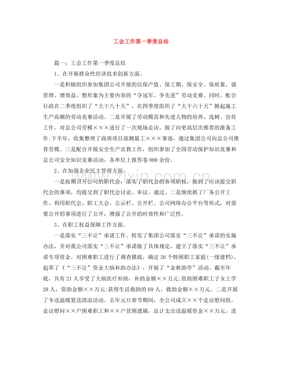 工会工作第一季度总结.docx_第1页