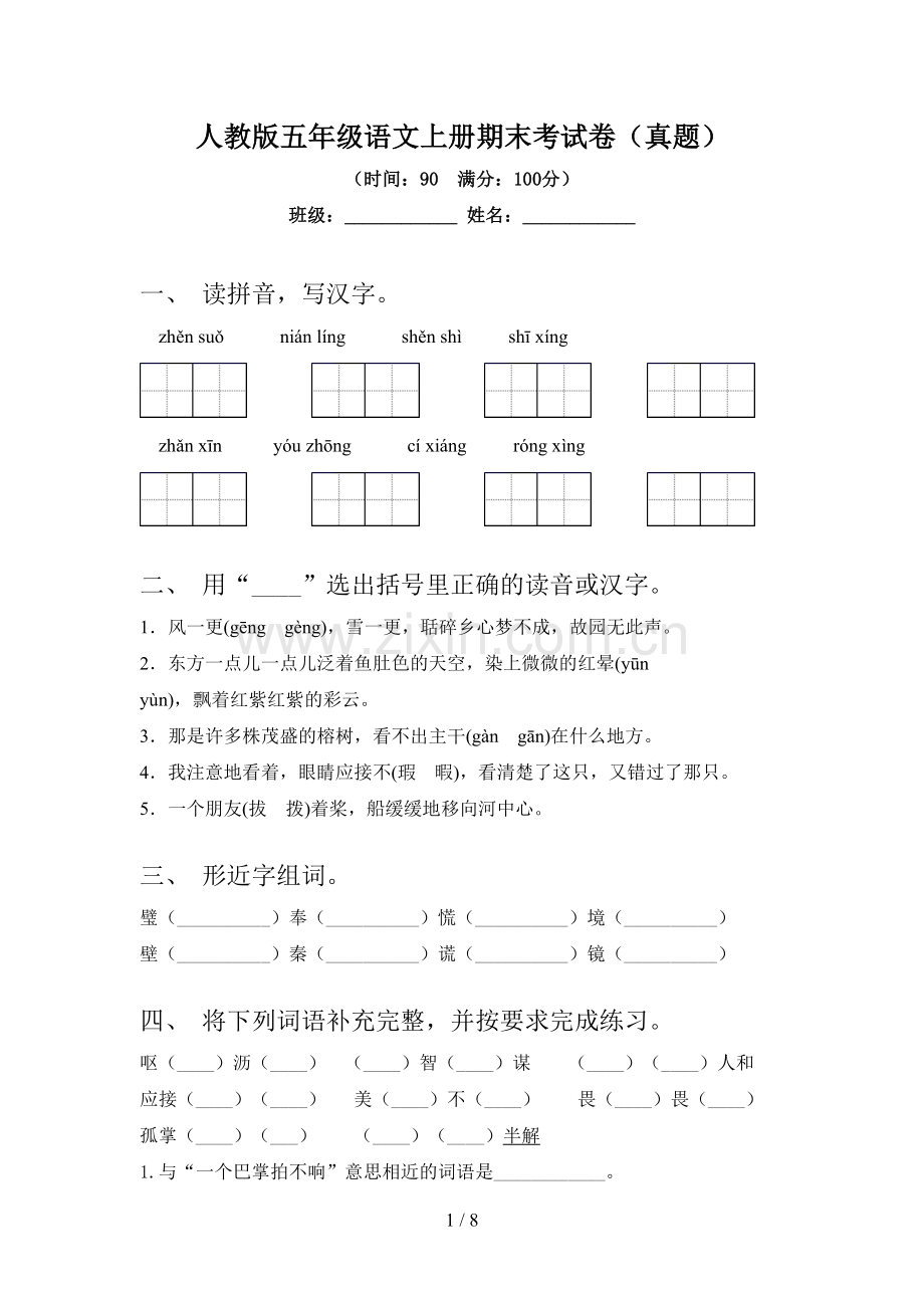 人教版五年级语文上册期末考试卷(真题).doc_第1页