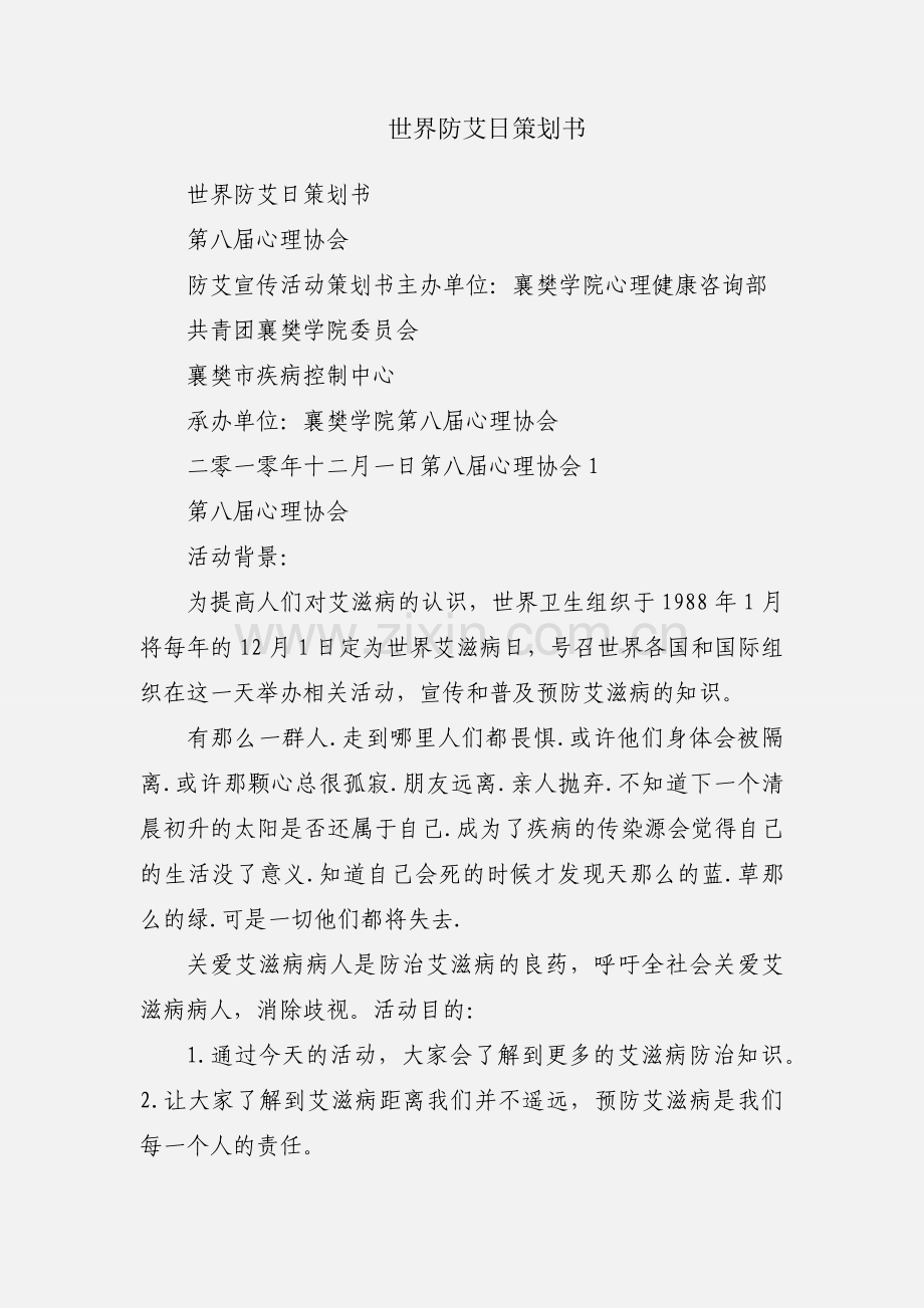 世界防艾日策划书.docx_第1页