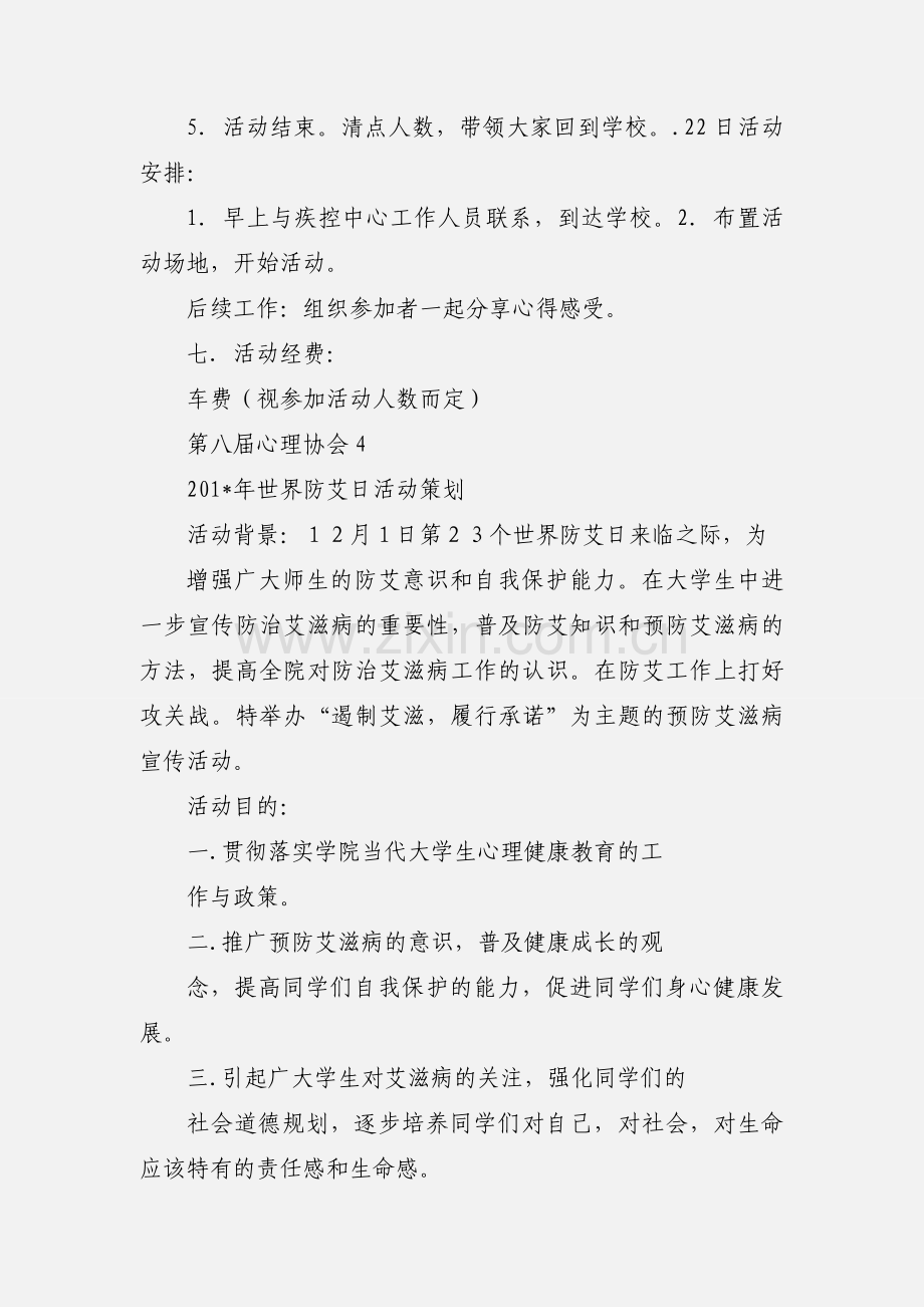 世界防艾日策划书.docx_第3页