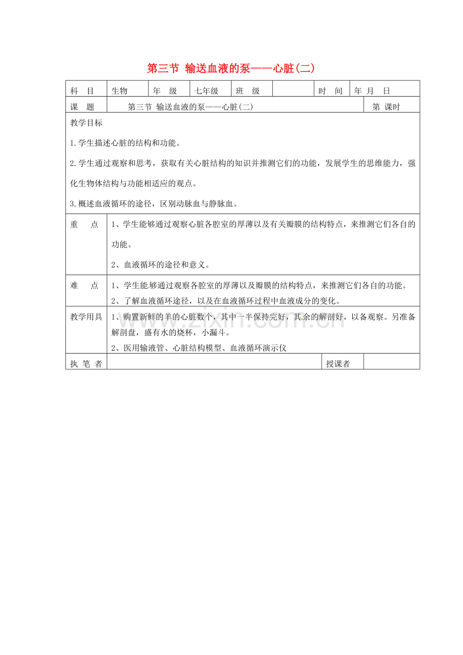 七年级生物下册 第四单元 第四章 第三节 输送血液的泵——心脏教案3 （新版）新人教版-（新版）新人教版初中七年级下册生物教案.doc_第1页