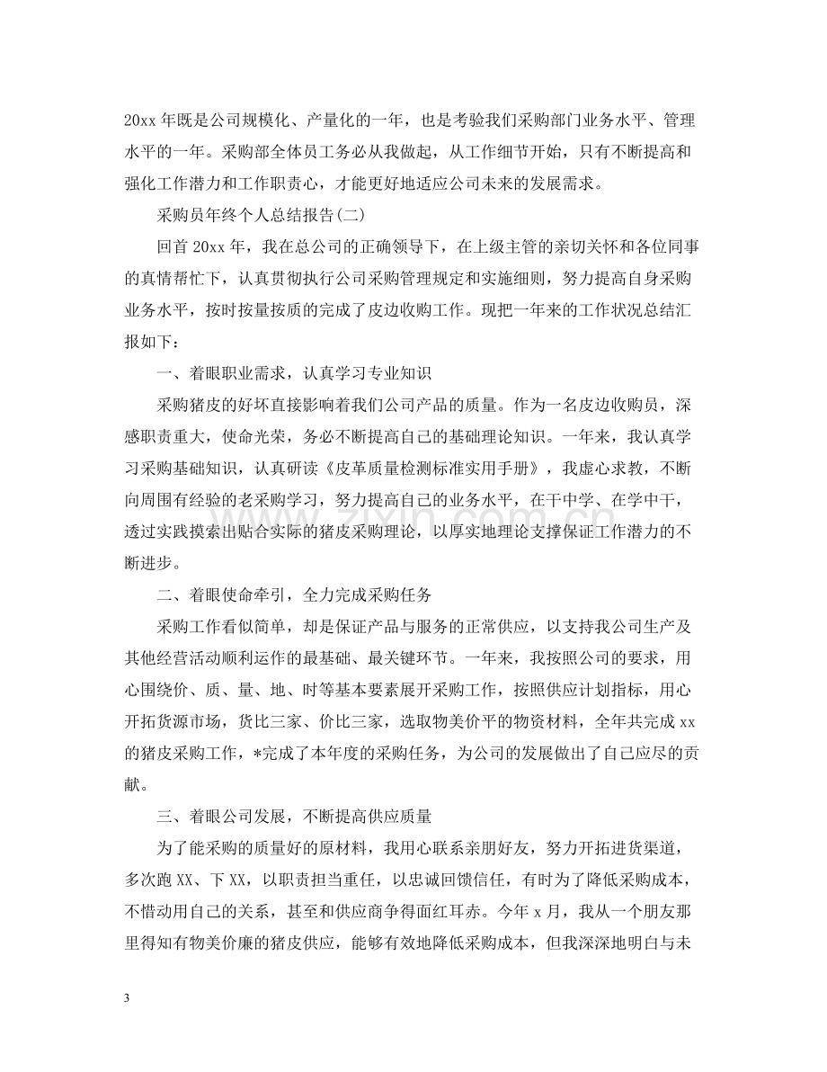 采购员年终个人总结报告2.docx_第3页