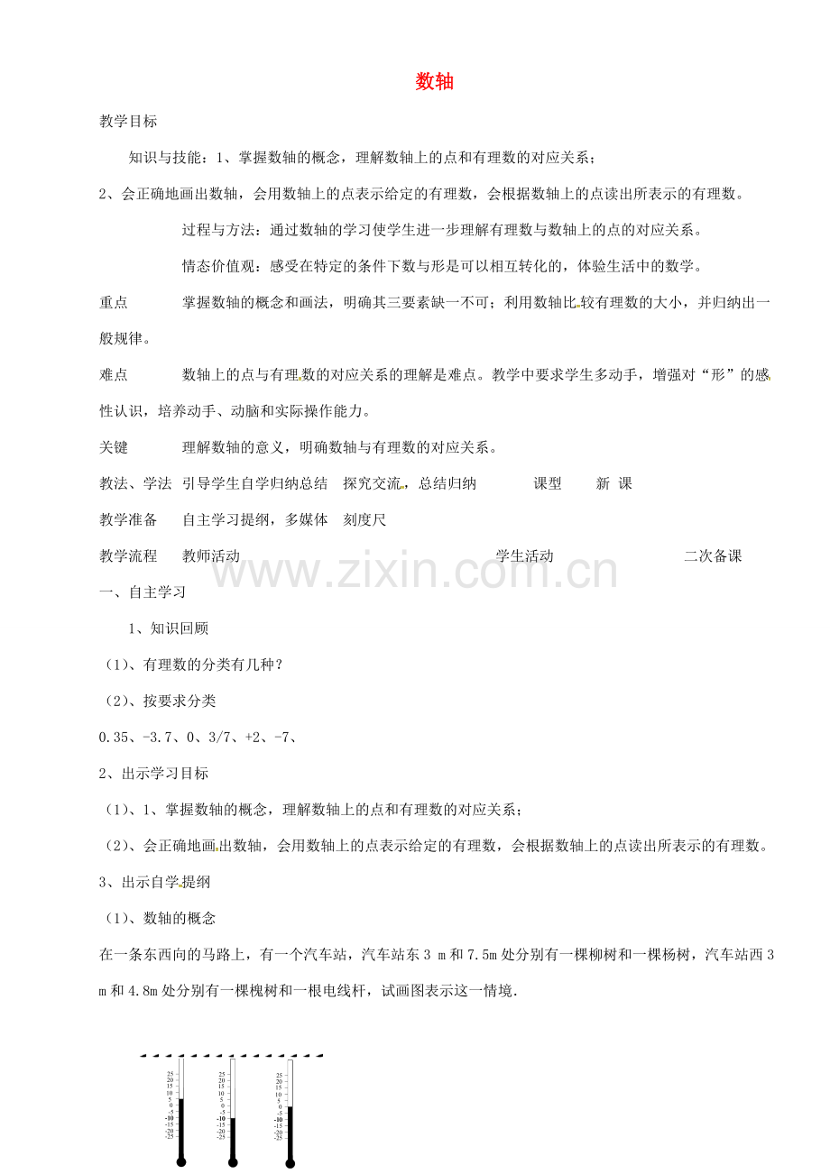 七年级数学上册 1.2.2 数轴教案 新人教版-新人教版初中七年级上册数学教案.doc_第1页