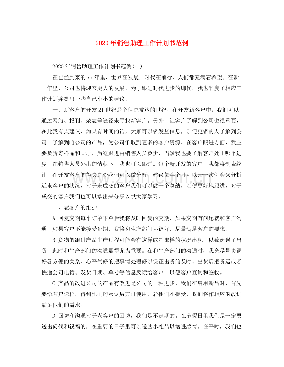 2020年销售助理工作计划书范例.docx_第1页