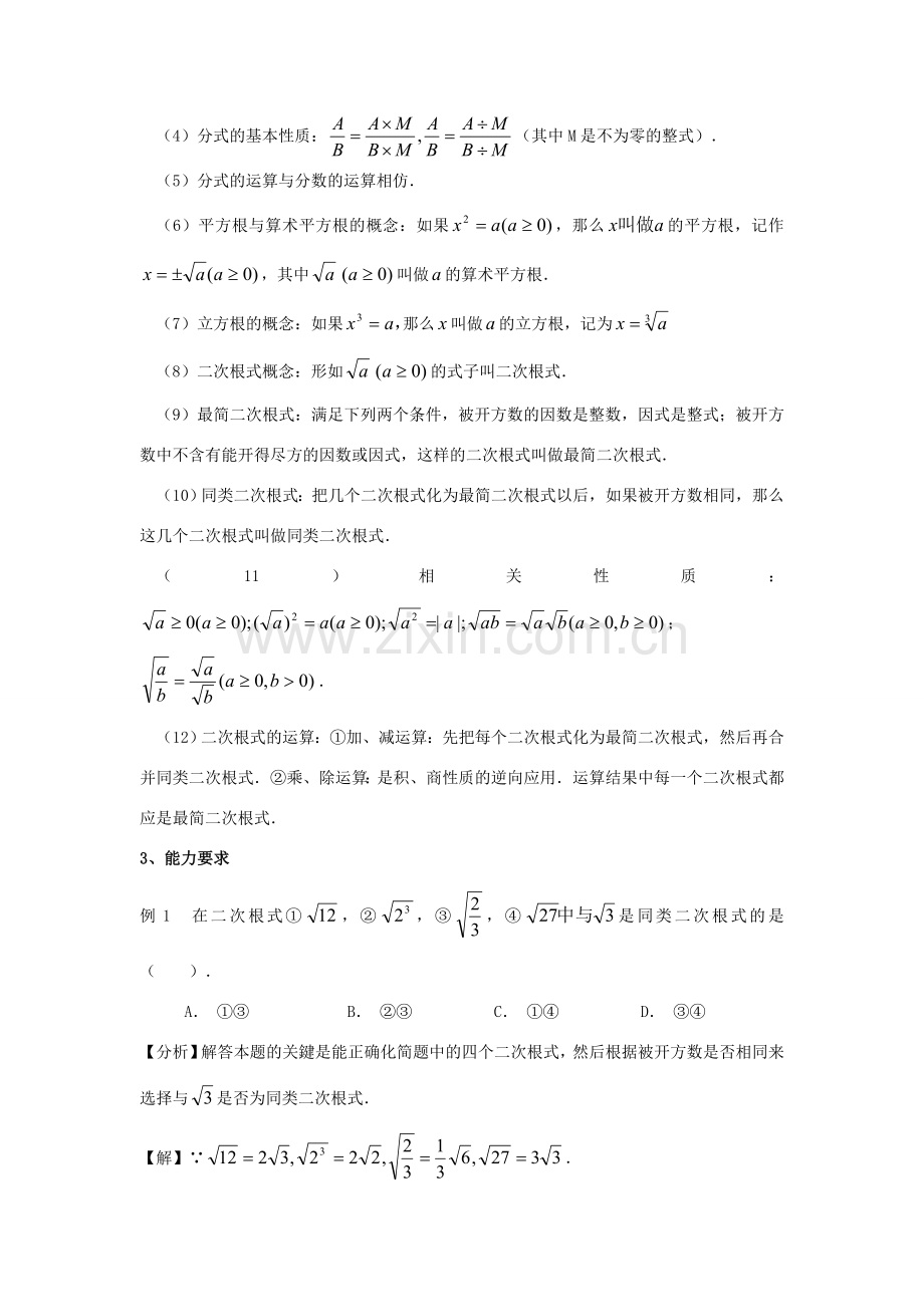 中考数学第一轮总复习 二、因式分解、分式、数的开方教案 人教新课标版.doc_第3页