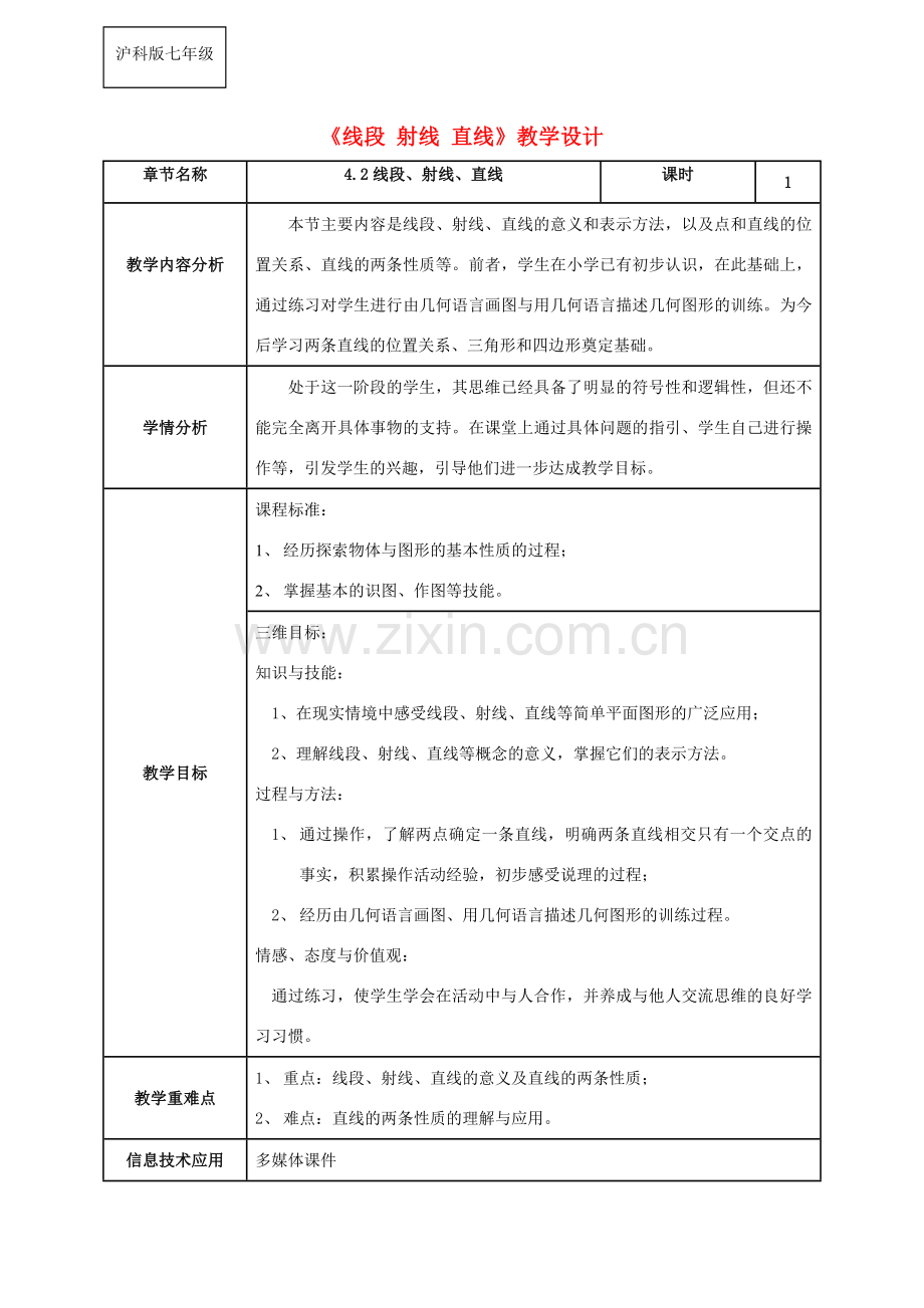 七年级数学上册 4.2线段、射线、直线教案 沪科版.doc_第1页