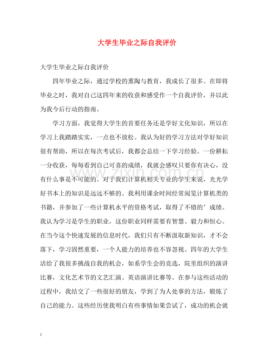 大学生毕业之际自我评价.docx_第1页