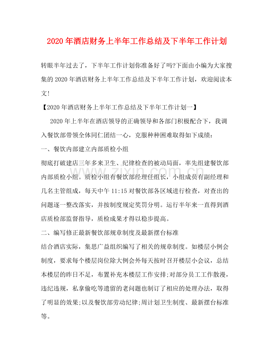 2020年酒店财务上半年工作总结及下半年工作计划.docx_第1页