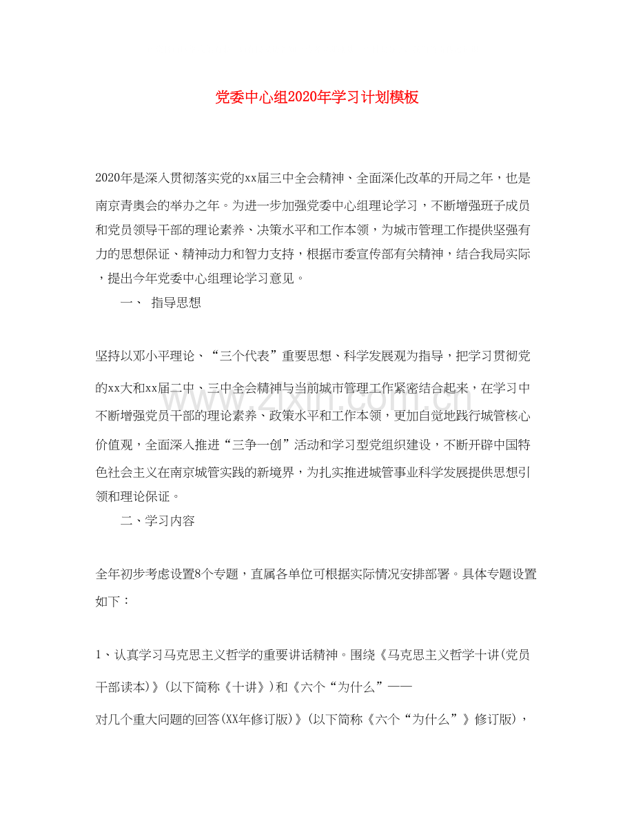 党委中心组年学习计划模板.docx_第1页