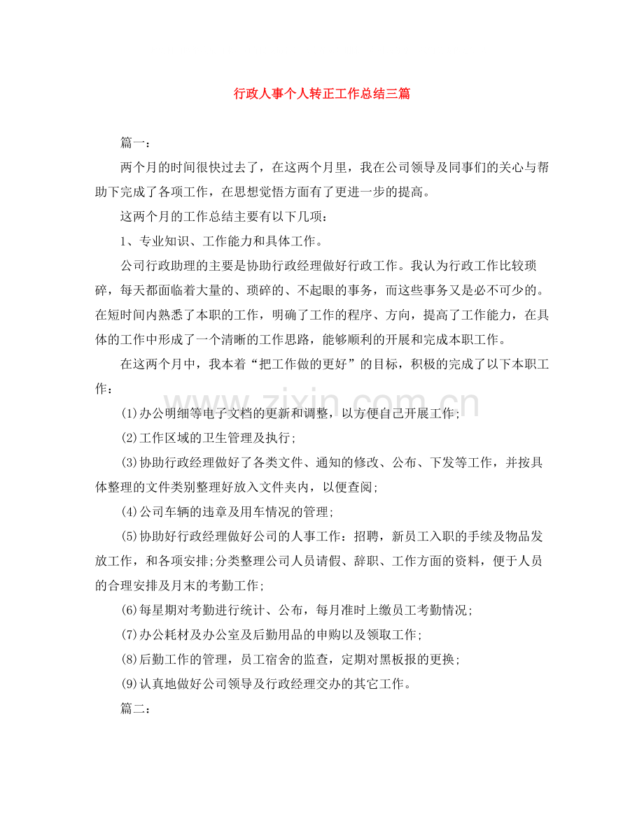 行政人事个人转正工作总结三篇.docx_第1页