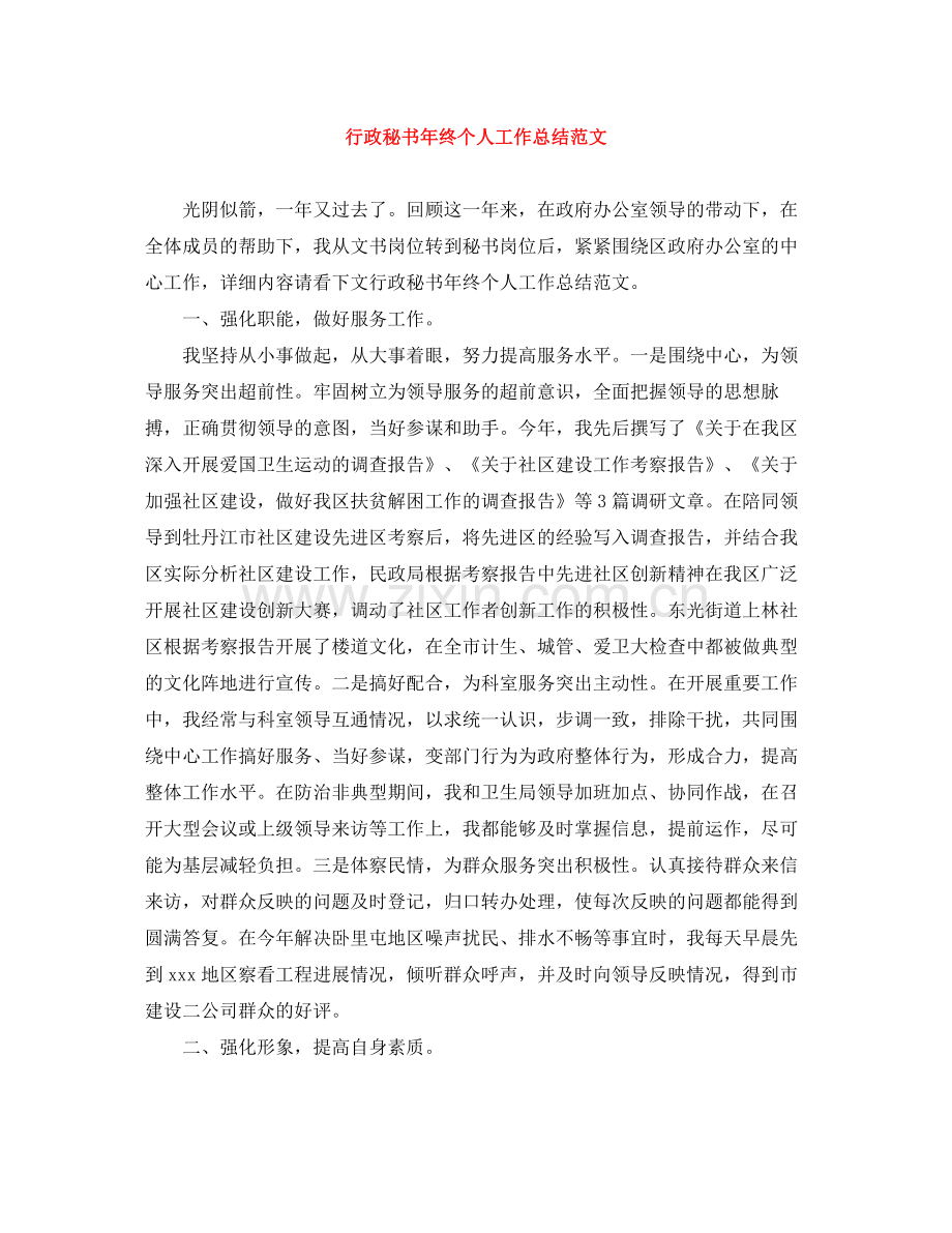 行政秘书年终个人工作总结范文.docx_第1页