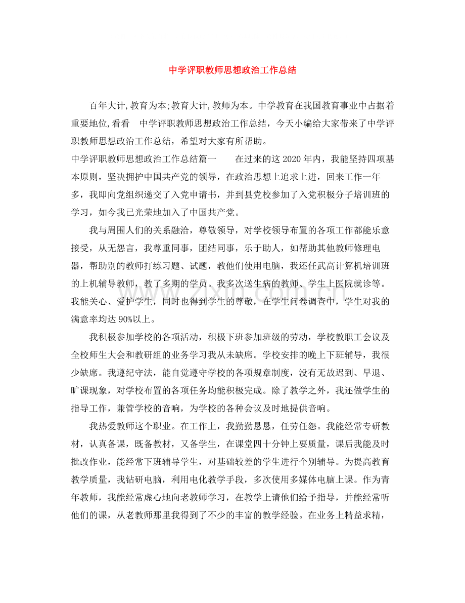 评职教师思想政治工作总结.docx_第1页