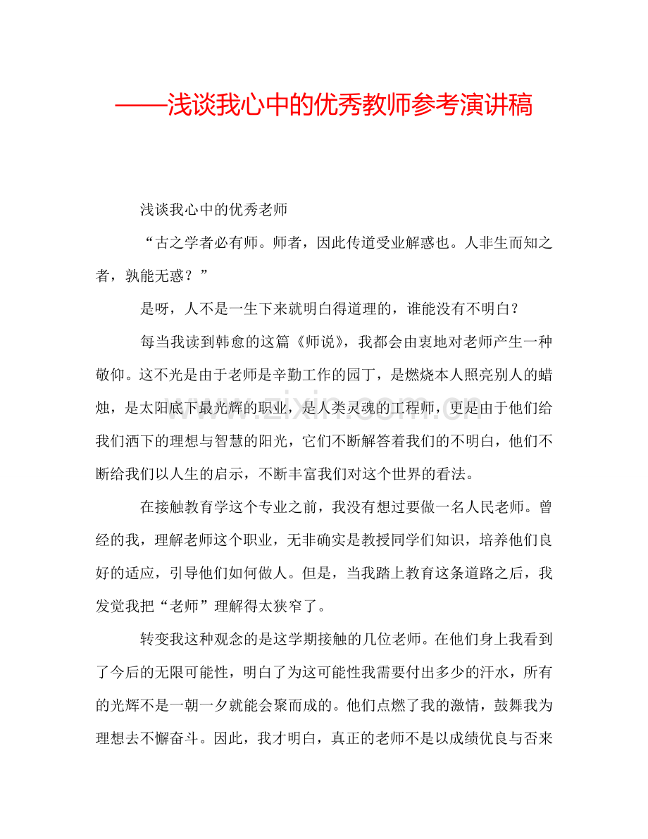 ——浅谈我心中的优秀教师参考演讲稿.doc_第1页