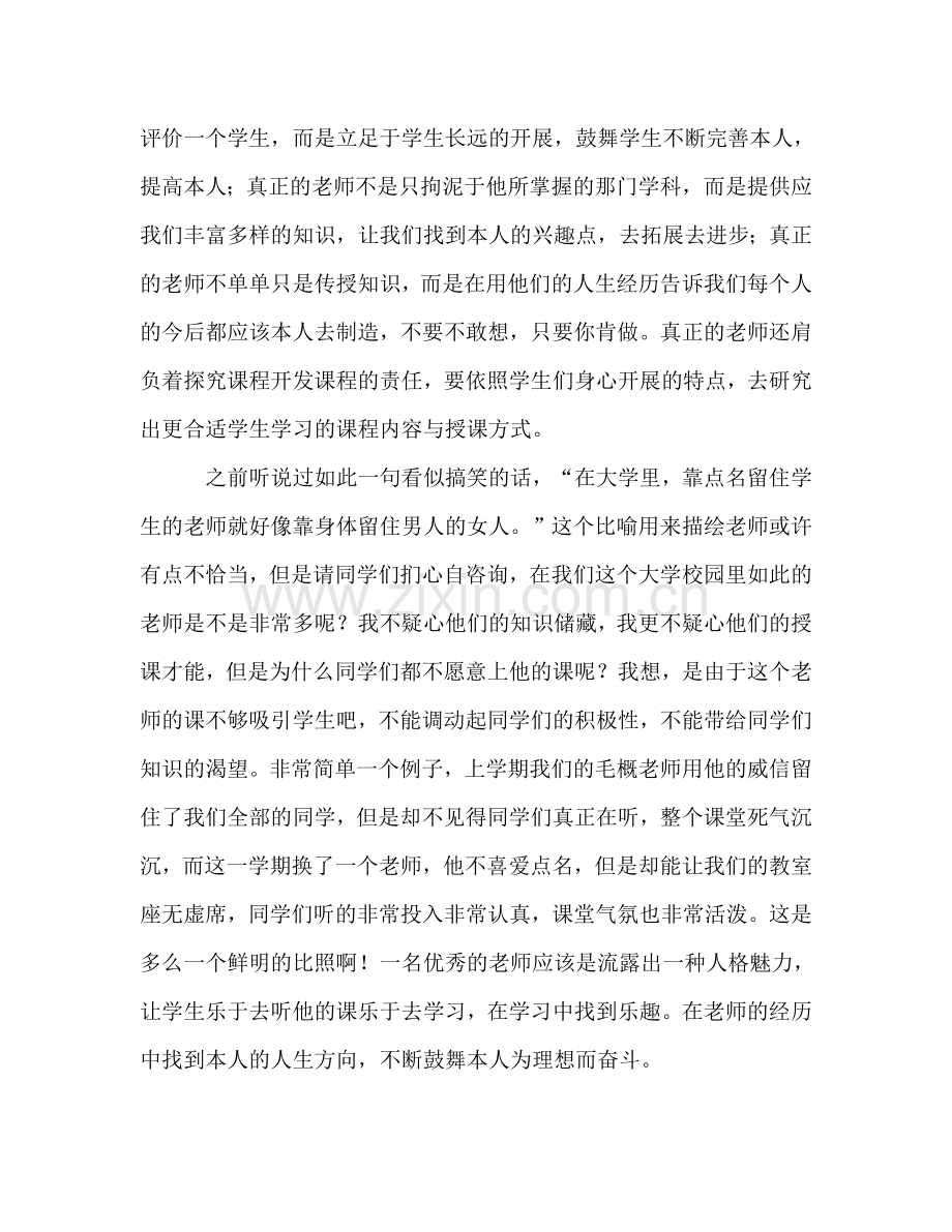 ——浅谈我心中的优秀教师参考演讲稿.doc_第2页