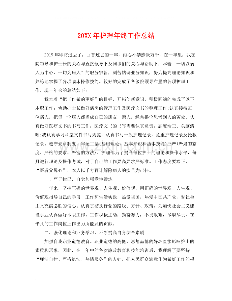 护理年终工作总结.docx_第1页