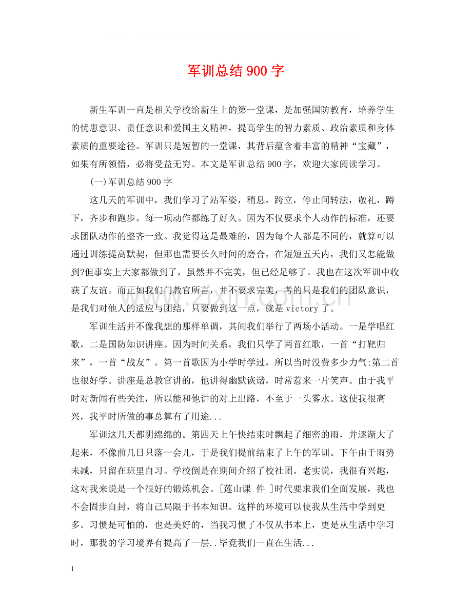 军训总结900字.docx_第1页