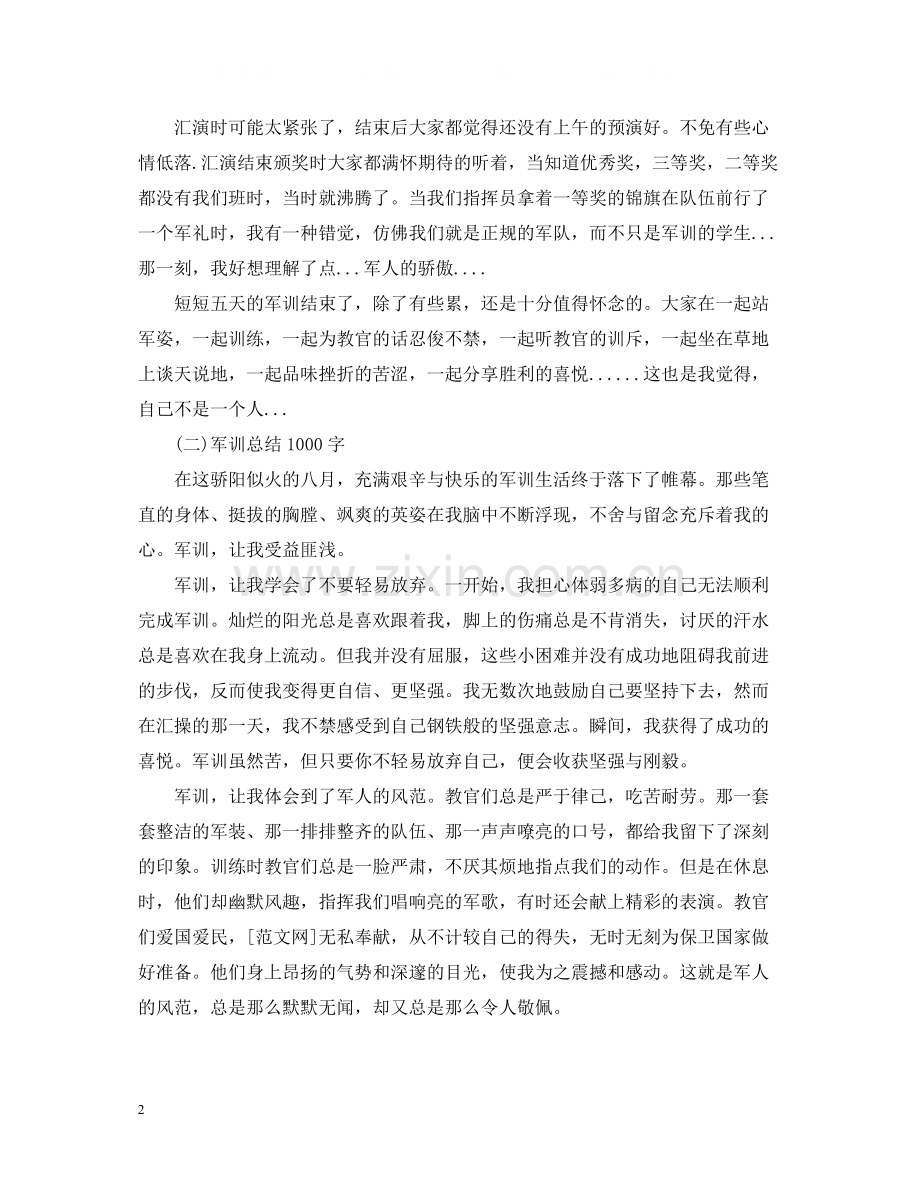 军训总结900字.docx_第2页