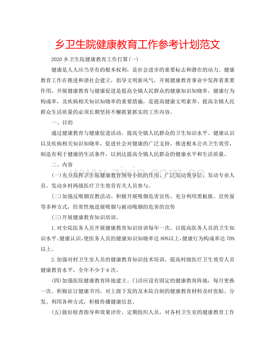 乡卫生院健康教育工作参考计划范文.doc_第1页