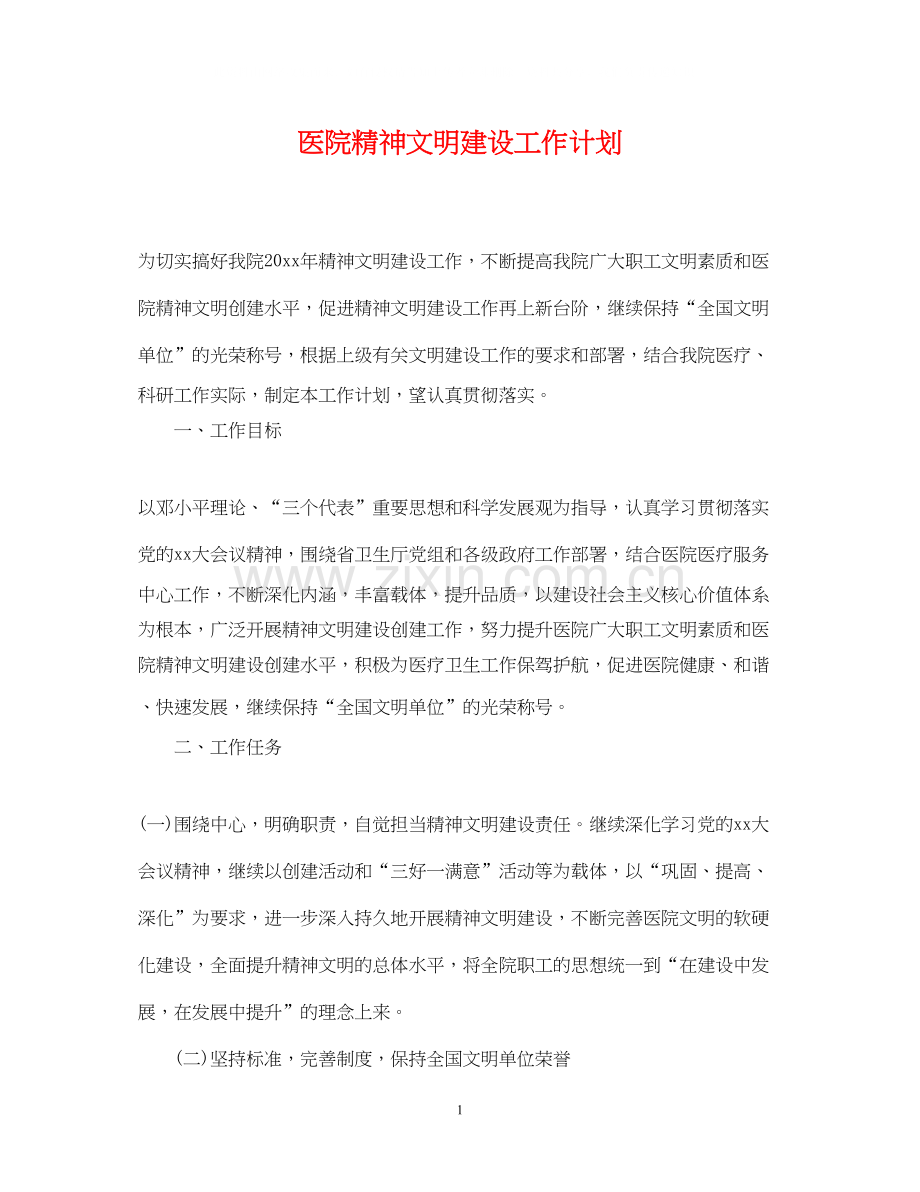 医院精神文明建设工作计划2.docx_第1页