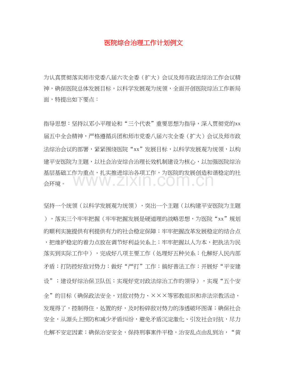 医院综合治理工作计划例文.docx_第1页