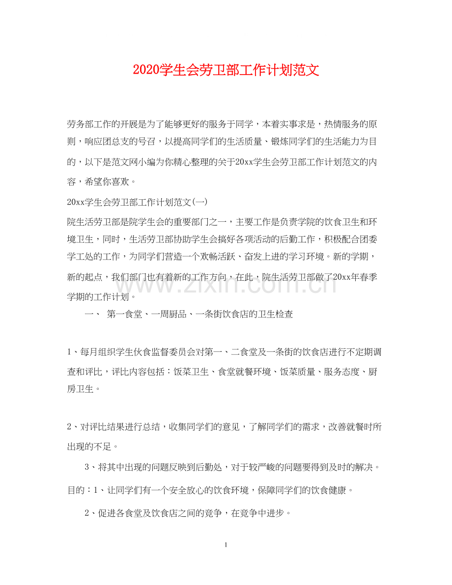 学生会劳卫部工作计划范文.docx_第1页