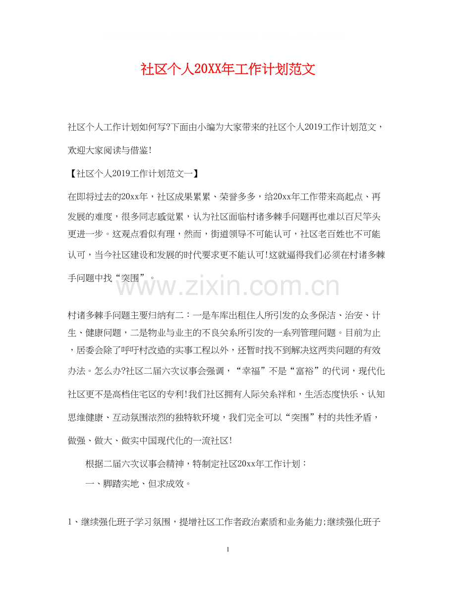 社区个人工作计划范文4.docx_第1页