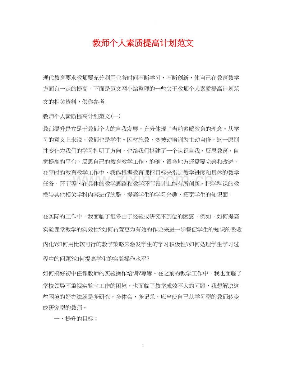 教师个人素质提高计划范文.docx_第1页