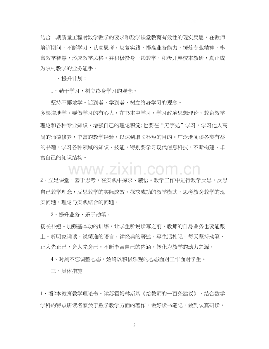 教师个人素质提高计划范文.docx_第2页